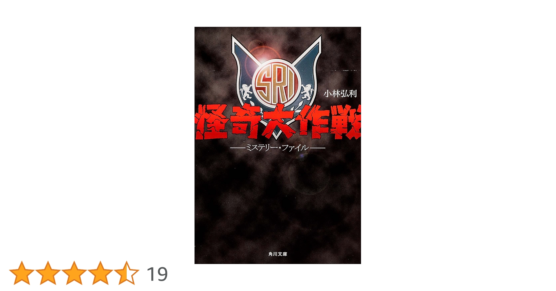 Amazon.co.jp: 怪奇大作戦 ミステリー・ファイル (角川文庫