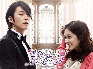 運命のように君を愛してる(字幕版)