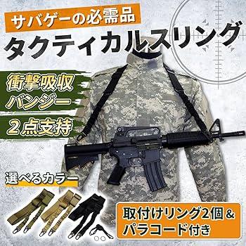 Amazon.co.jp: TNBF サバゲー スリング 2点 支持 バンジー