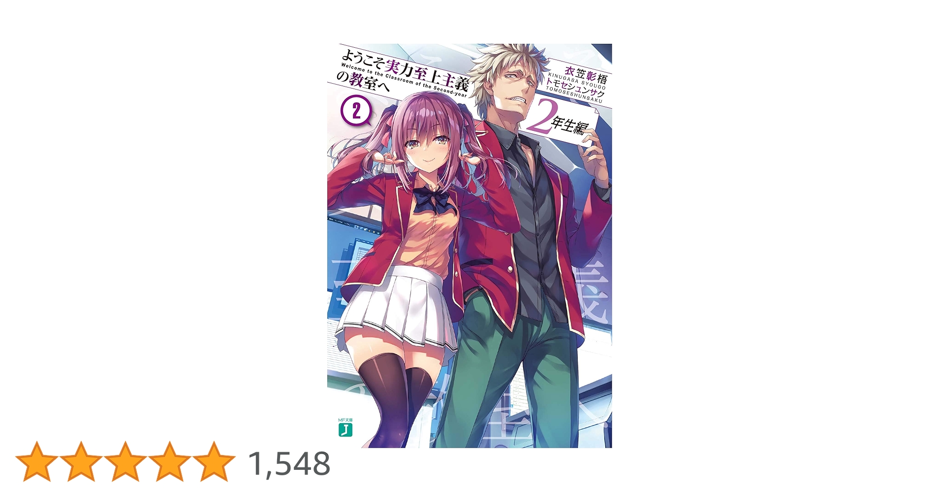 Amazon.co.jp: ようこそ実力至上主義の教室へ 2年生編2 (MF文庫J