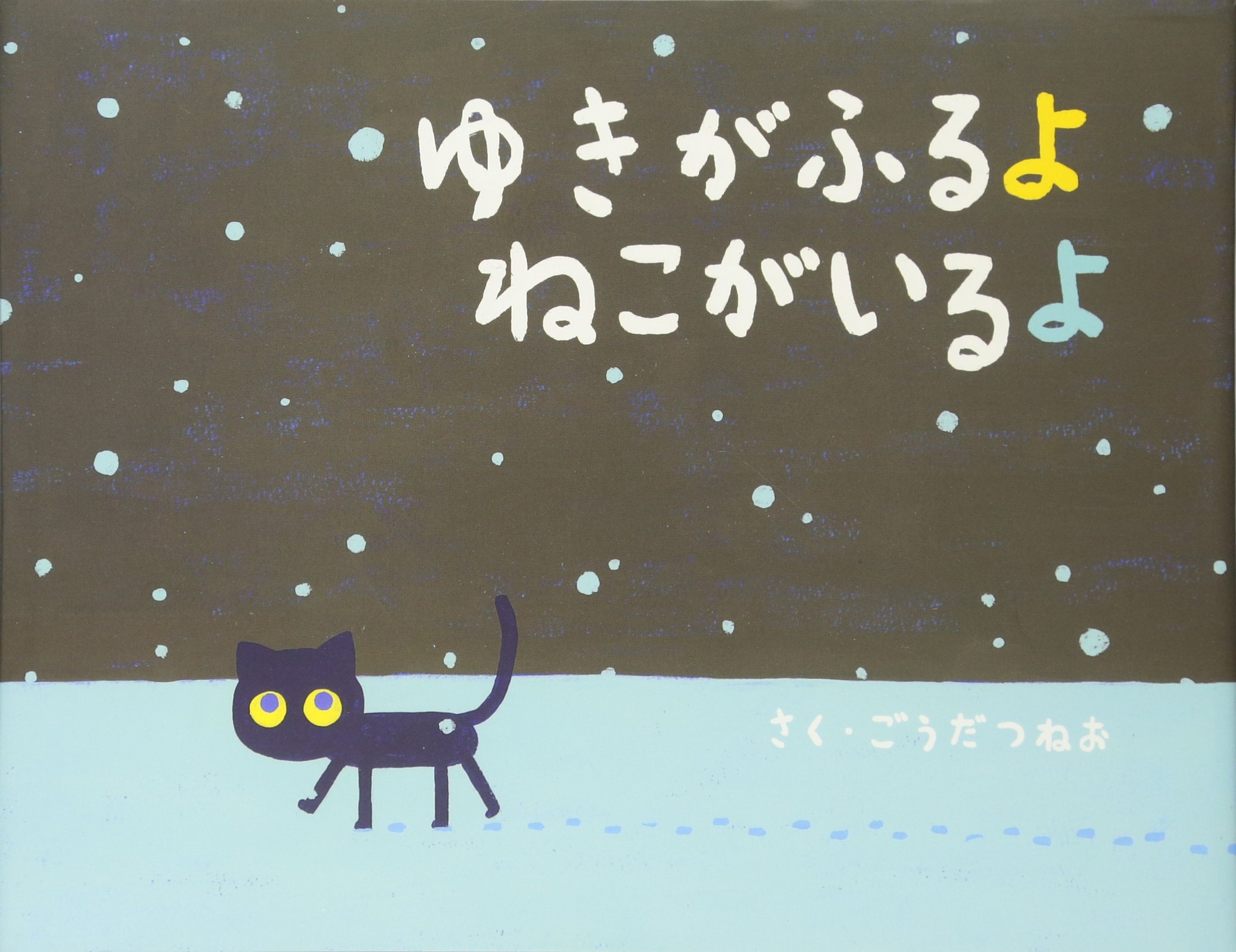 Amazon.co.jp: ゆきがふるよ ねこがいるよ : ごうだ つねお, 合田 経郎: 本