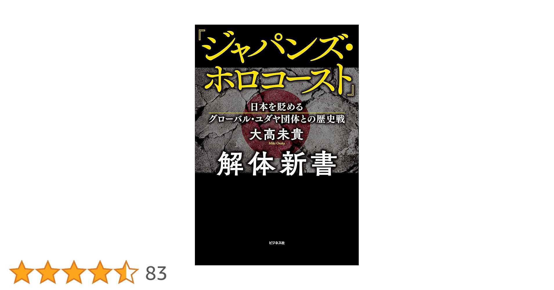 ホロコースト大事典 未読新本】ホロコースト大事典 函帯付 柏書房 2003年刊