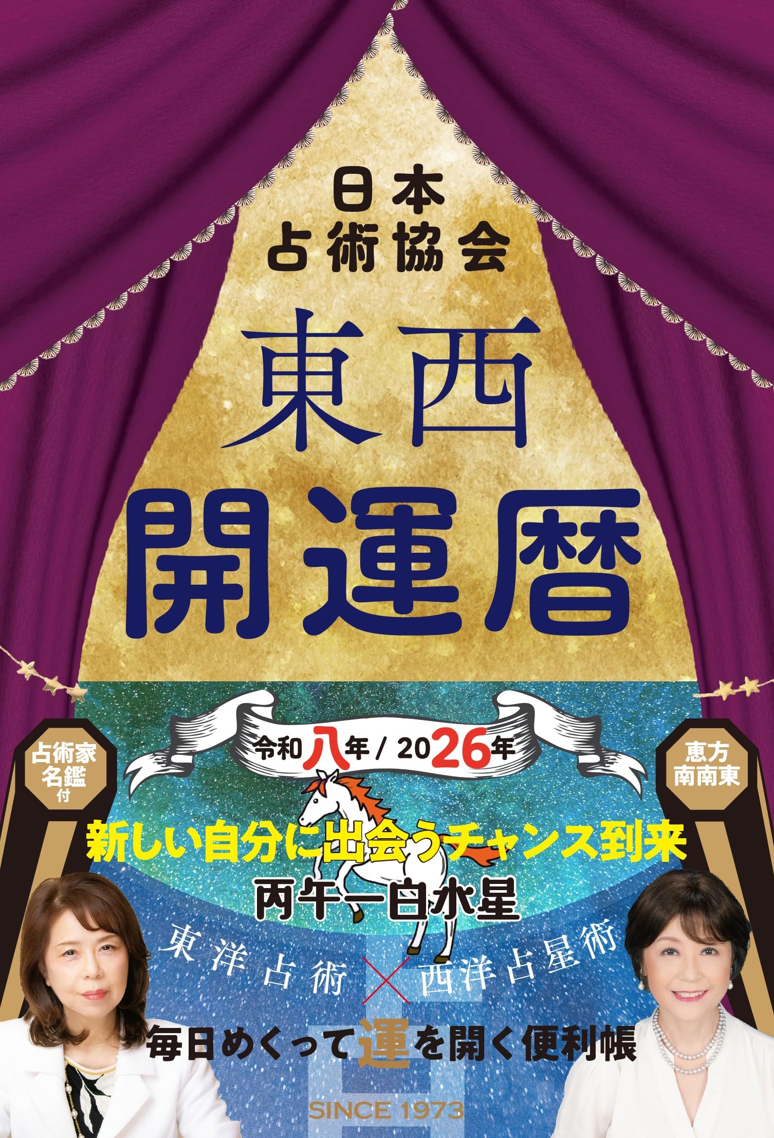 東西開運暦令和八年(2026年)版 (九星開運暦シリーズ) | 日本占術