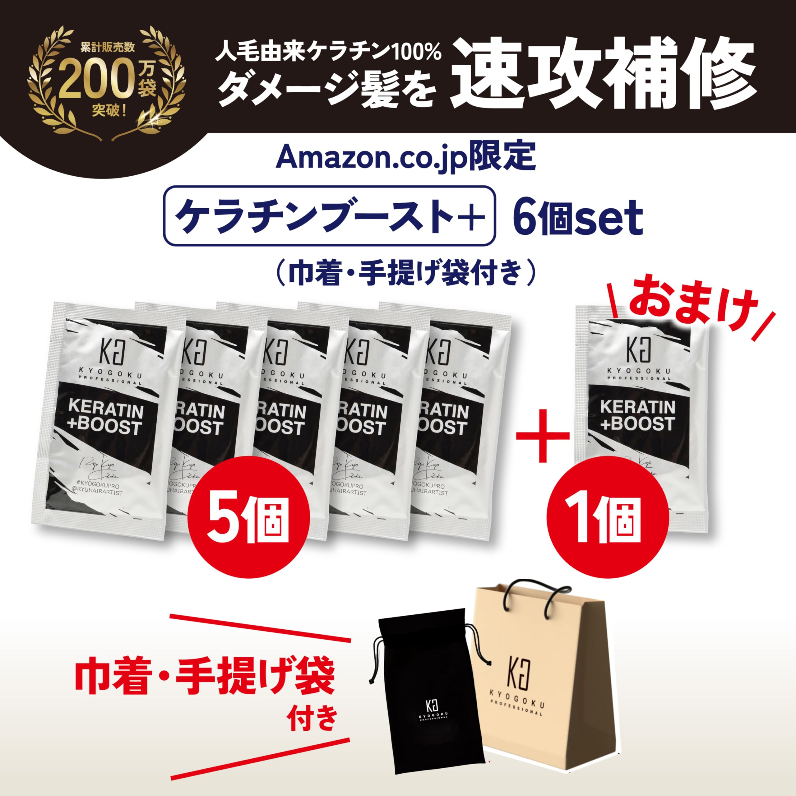 Amazon | KYOGOKU ケラチン ブースト＋ 原液100% 集中ケア補修型