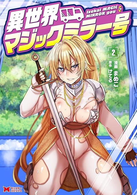 『異世界マジックミラー号（コミック） ： 2』の表紙イラスト 電子書籍 漫画