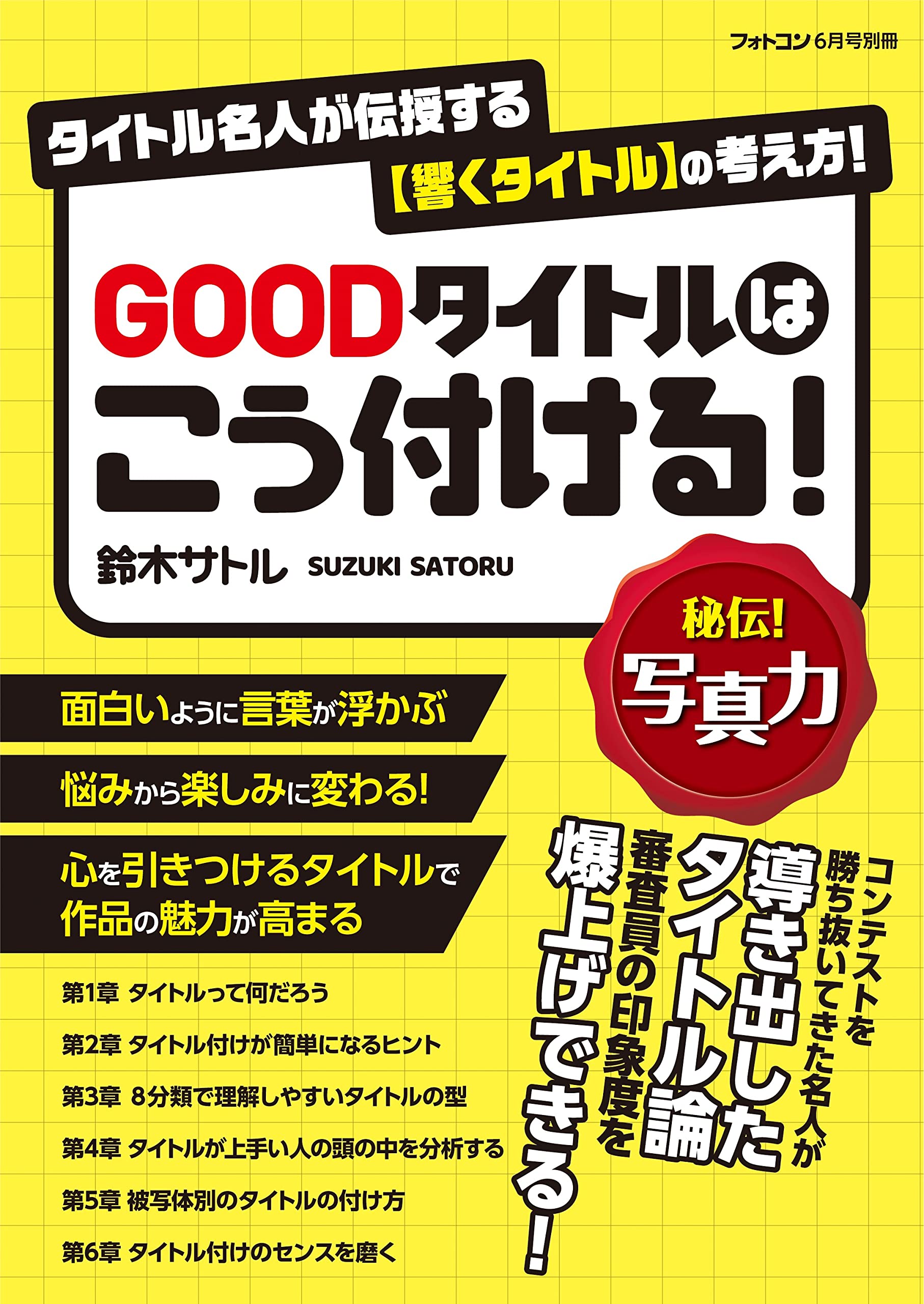 フォトコン別冊 GOODタイトルはこう付ける! [雑誌] | 鈴木 サトル