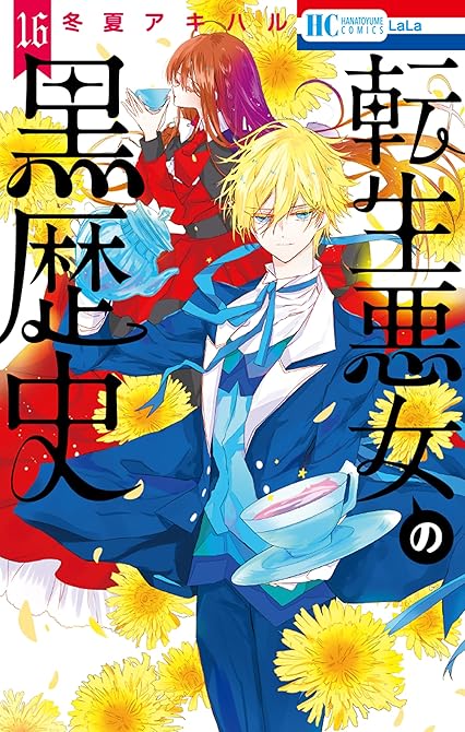 『転生悪女の黒歴史　16巻』の表紙イラスト 電子書籍 漫画