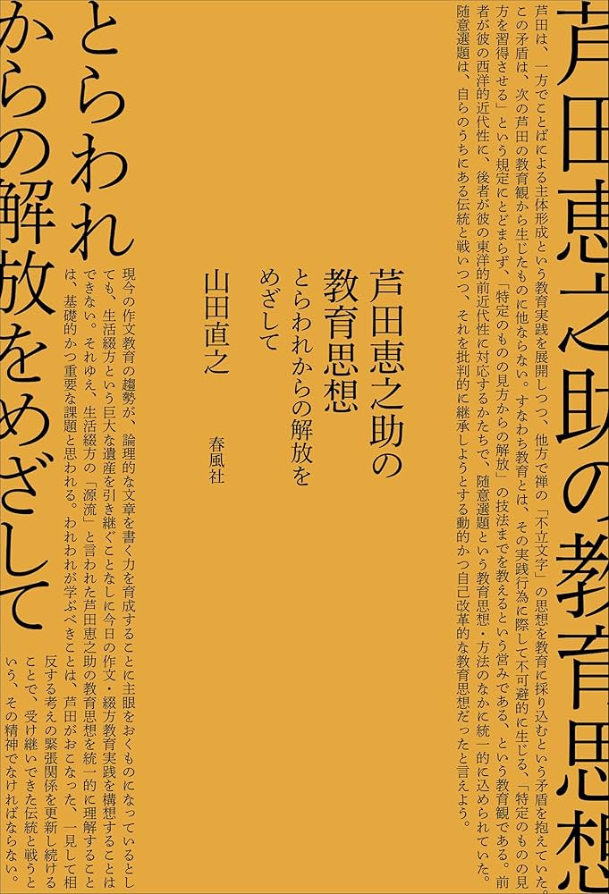 芦田恵之助の教育思想――とらわれからの解放をめざして | 山田