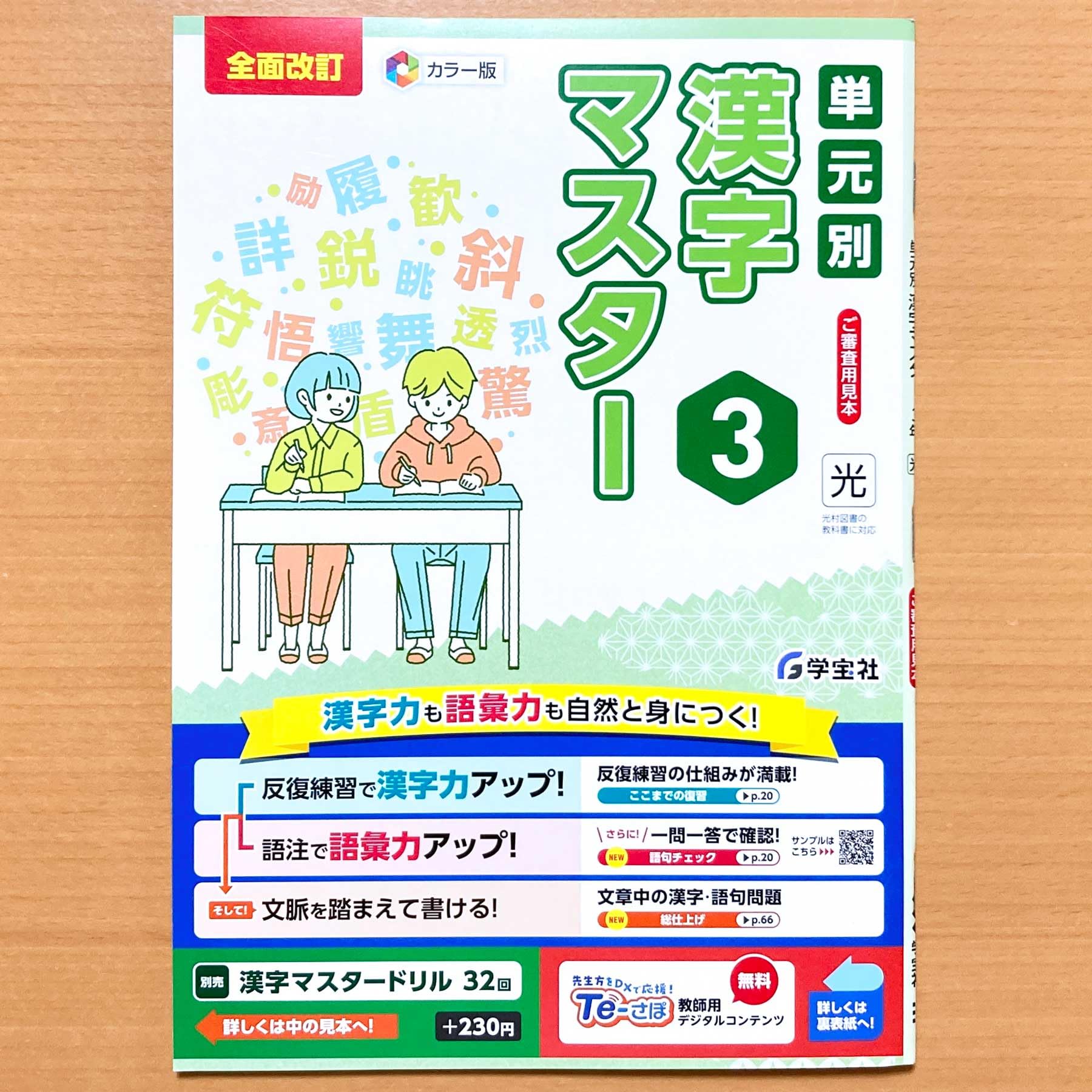 Amazon.co.jp: 2025年度版「単元別 漢字マスター 3年 光村図書版」学宝