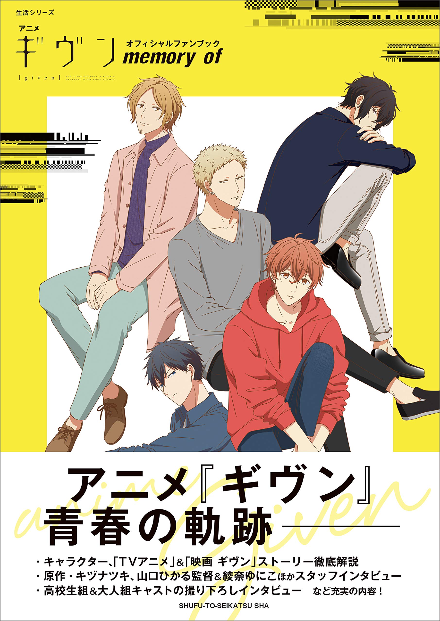 アニメ ギヴン オフィシャルファンブック Memory Of 生活シリーズ Pash 編集部 本 通販 Amazon