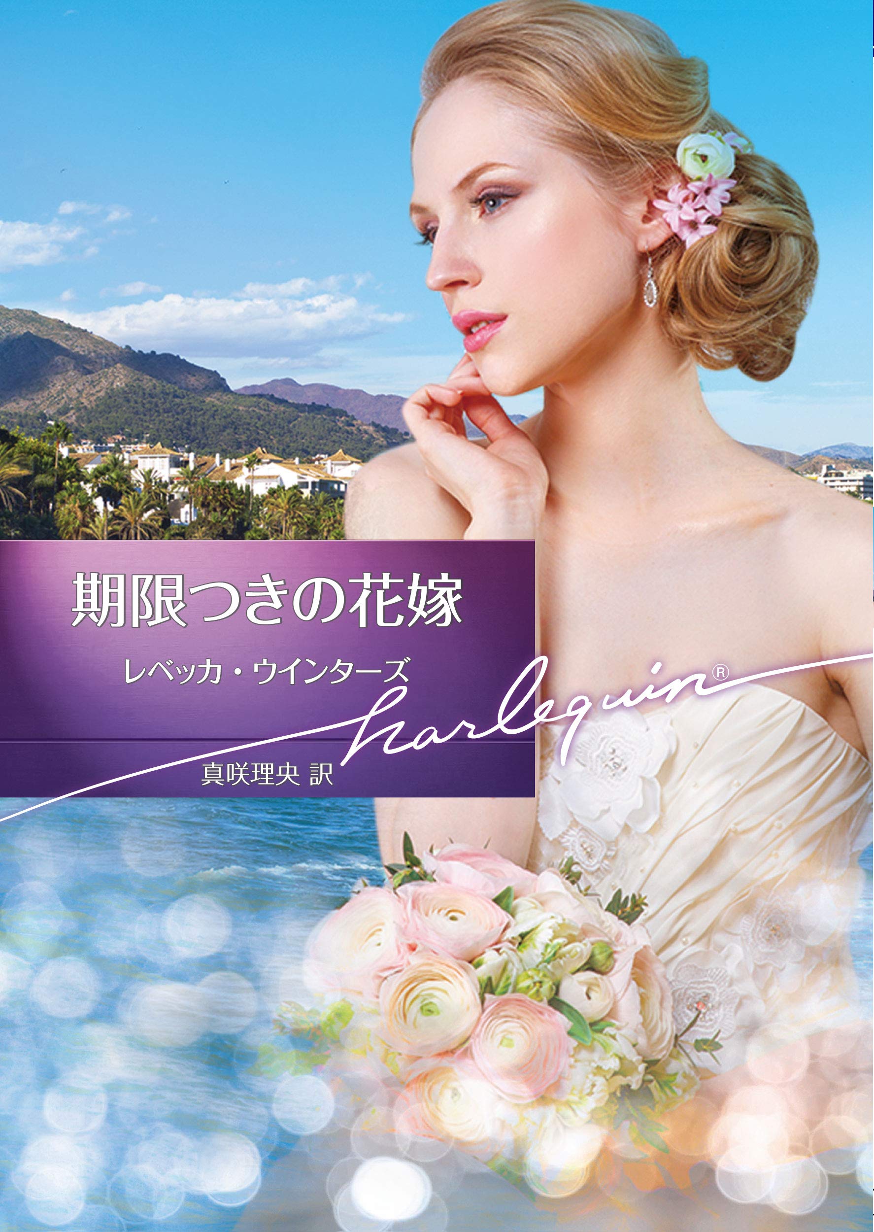 期限つきの花嫁 (ハーレクイン文庫) | レベッカ ウインターズ, 真咲  