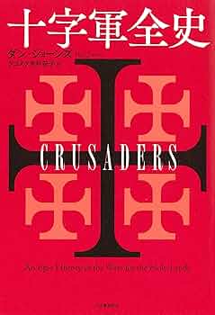 【ダン・ジョーンズ著作2冊セット】「テンプル騎士団全史」「十字軍全史」 Amazon.co.jp: テンプル騎士団全史 : ダン・ジョーンズ