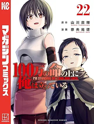 [山川直輝x奈央晃徳] 100万の命の上に俺は立っている 第01-22巻