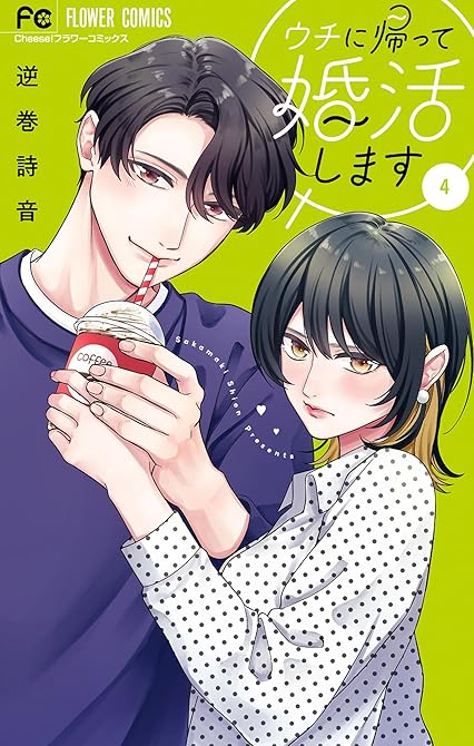 『ウチに帰って婚活します(4)』の表紙イラスト 電子書籍 漫画