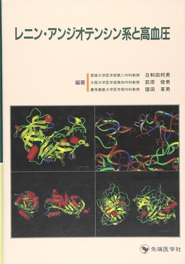 レニン.アンジオテンシン系と高血 | 日和田 邦男 |本 | 通販