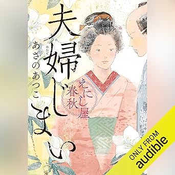  夫婦じまい えにし屋春秋 