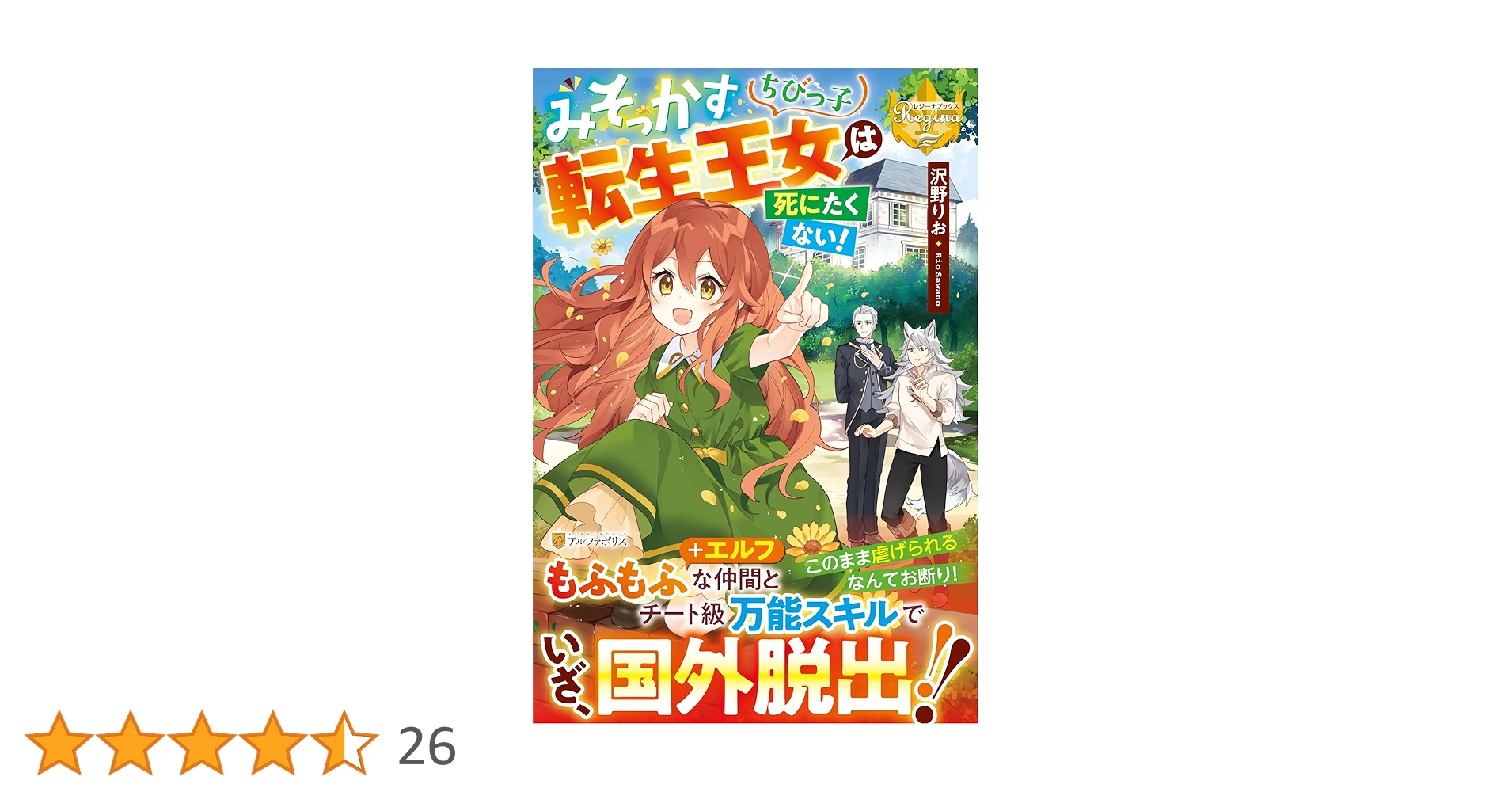 みそっかすちびっ子転生王女は死にたくない! (レジーナブックス