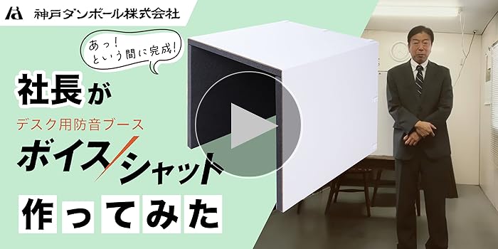 防音ブース 消音パネル 神戸ダンボール ボイスシャット ボイスシャット
