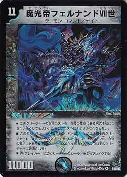 Amazon.co.jp: デュエルマスターズ 【DM-28】 魔光帝フェルナンド
