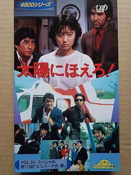 Amazon.co.jp: 太陽にほえろ!4800シリーズ Vol.33スペシャル第713話 Amazon.co.jp: 太陽にほえろ!4800シリーズ Vol.33スペシャル第713話