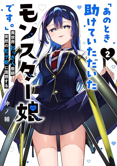 『「あのとき助けていただいたモンスター娘です。」異世界おっさん教師 突然のモテ期に困惑する(2)』の表紙イラスト 電子書籍 漫画