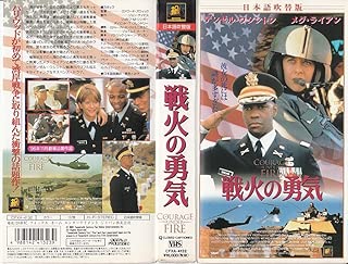 戦火の勇気【日本語吹替版】 [VHS]