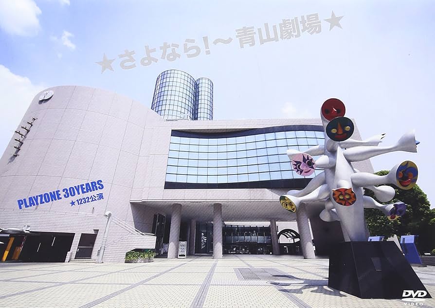 ★さよなら!～青山劇場★PLAYZONE 30YEARS★1232公演〈初回仕… Amazon.co.jp: ☆さよなら! ~青山劇場☆ PLAYZONE 30YEARS