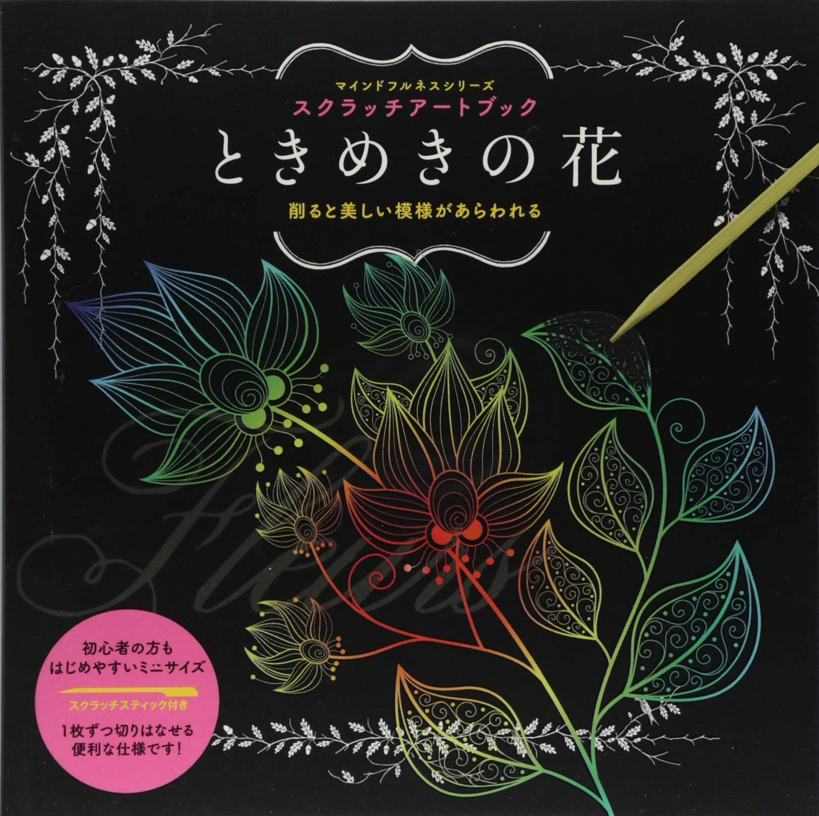 スクラッチアートブック ときめきの花 バラエティ グラフィック社 いぶきけい 本 通販 Amazon