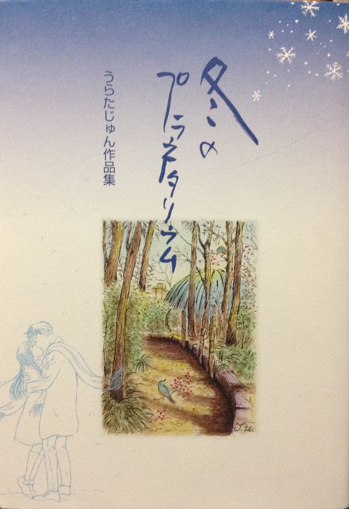 冬のプラネタリウム: うらたじゅん作品集 | うらた じゅん |本 | 通販