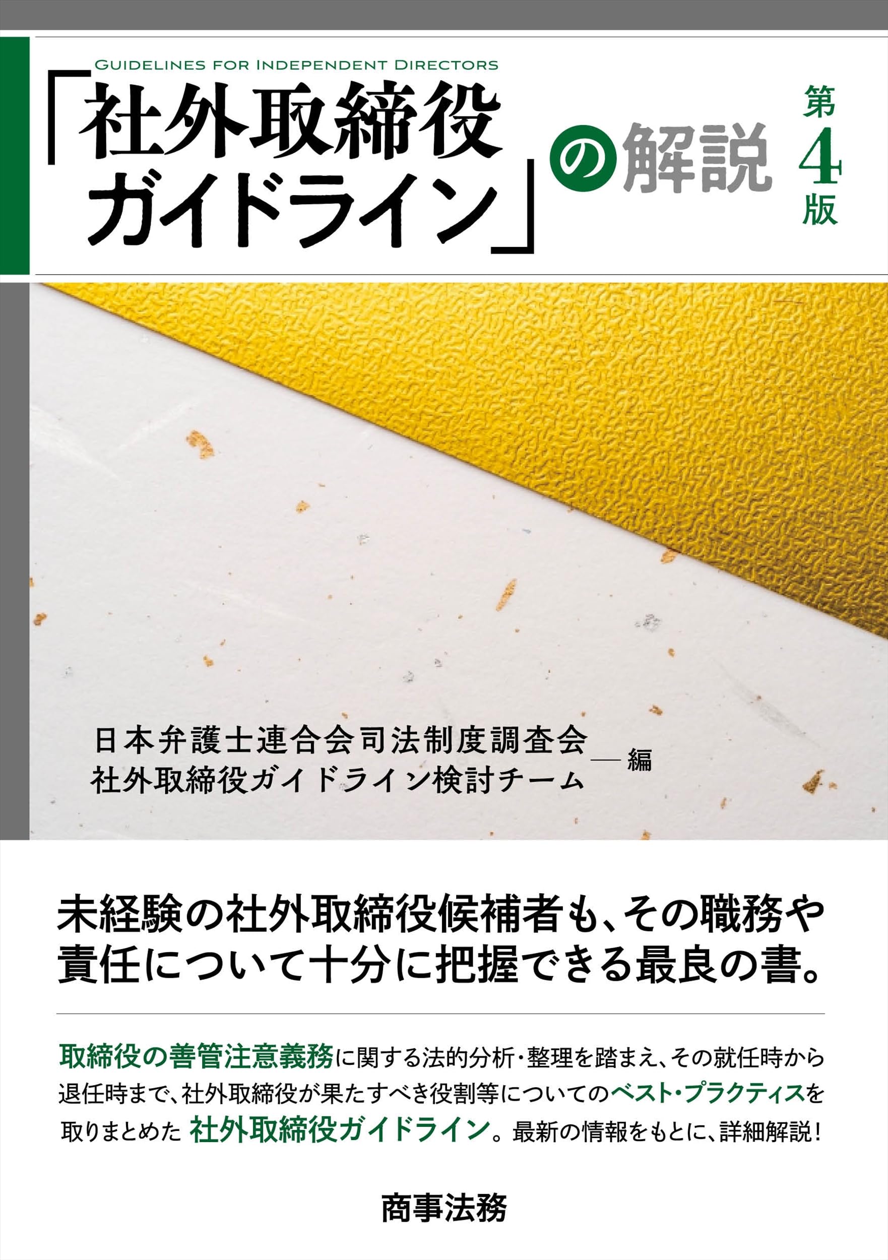 社外取締役ガイドライン」の解説〔第4版〕 | 日本弁護士連合会司法制度