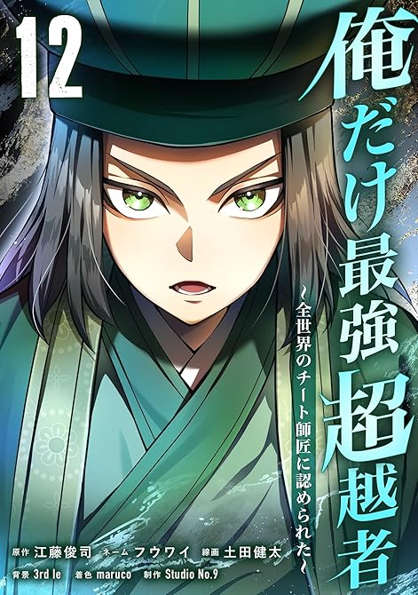 『俺だけ最強超越者～全世界のチート師匠に認められた～【単行本】（１２）』の表紙イラスト 電子書籍 漫画