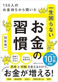 お金って、何? となりの人に聞いてみよう お金持ちになるのは、どっち! ? 大富豪3000人から学んだお金の