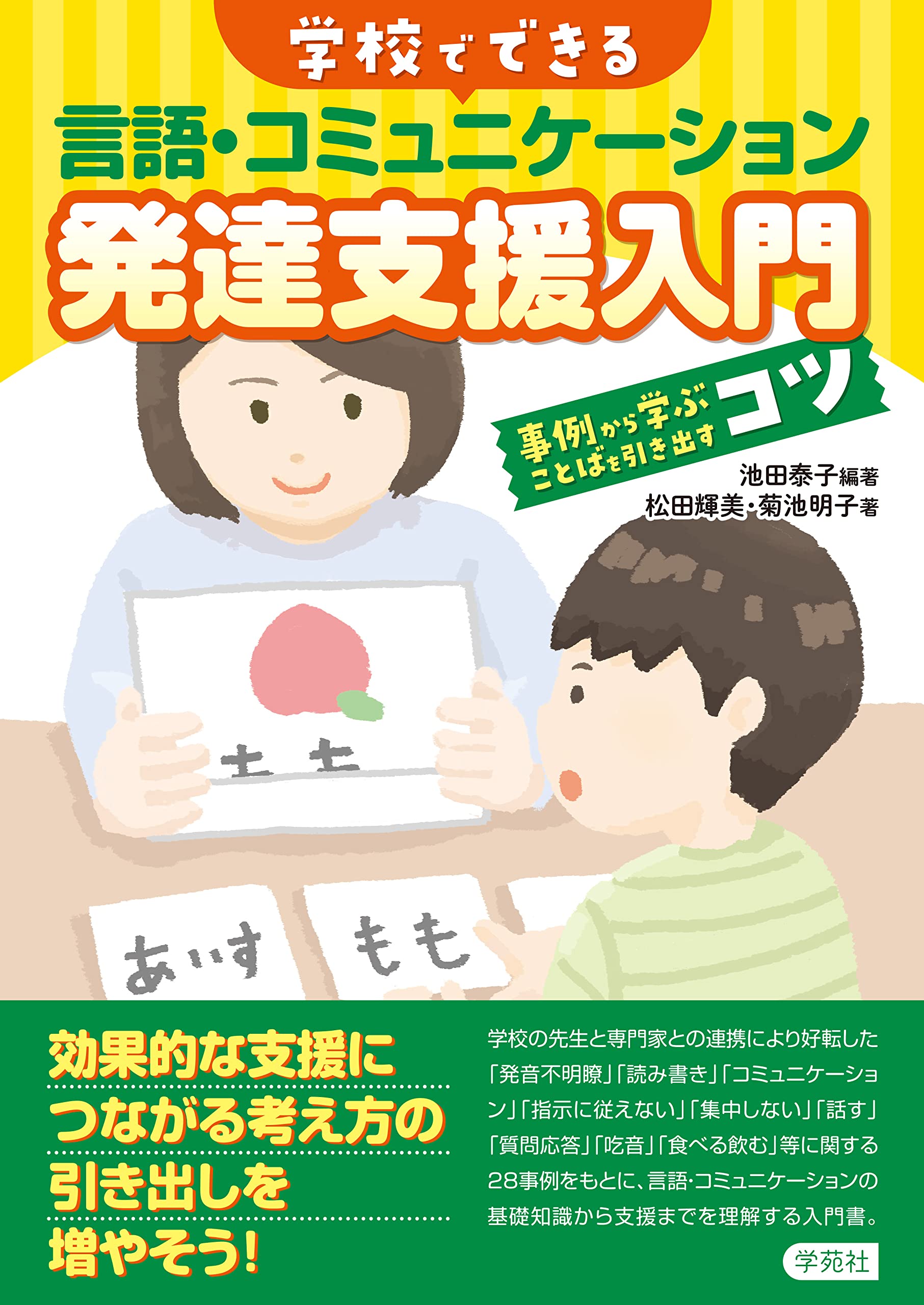 学校でできる 言語・コミュニケーション発達支援入門: 事例から学ぶ