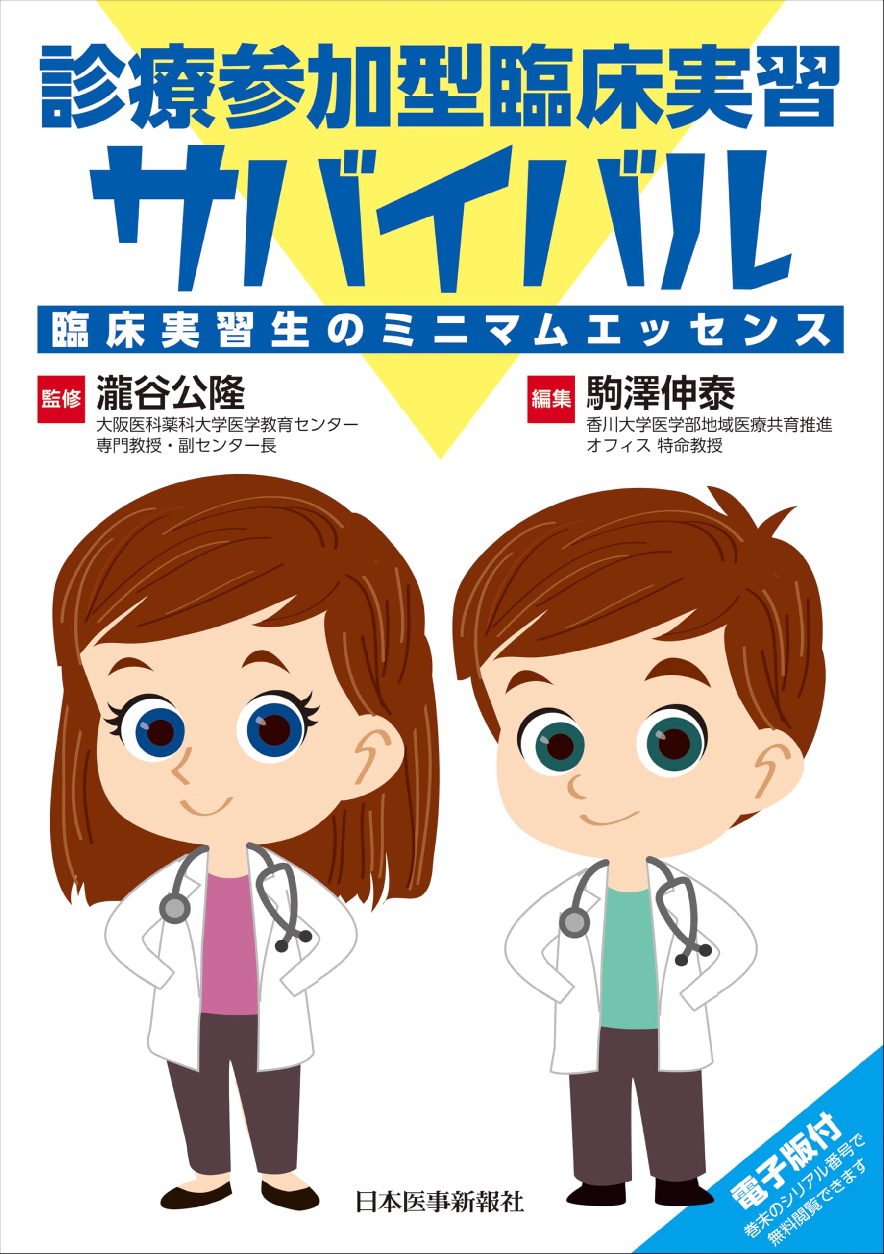 診療参加型臨床実習サバイバル | 瀧谷公隆, 駒澤伸泰 |本 | 通販 | Amazon