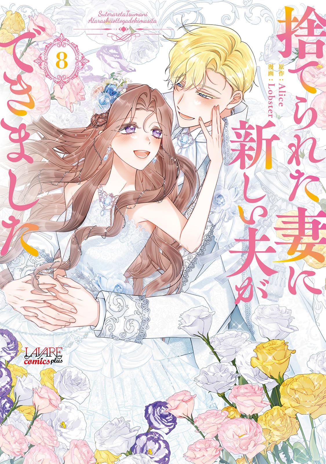 捨てられた妻に新しい夫ができました8 (一二三書房) | Alice, Lobster