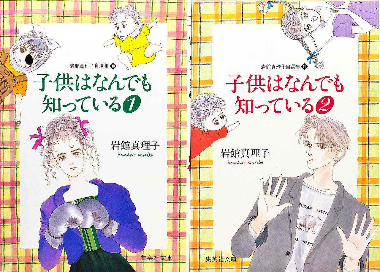 子供はなんでも知っている 岩館真理子自選集 文庫コミック １ ２巻セット 全巻 本 通販 Amazon