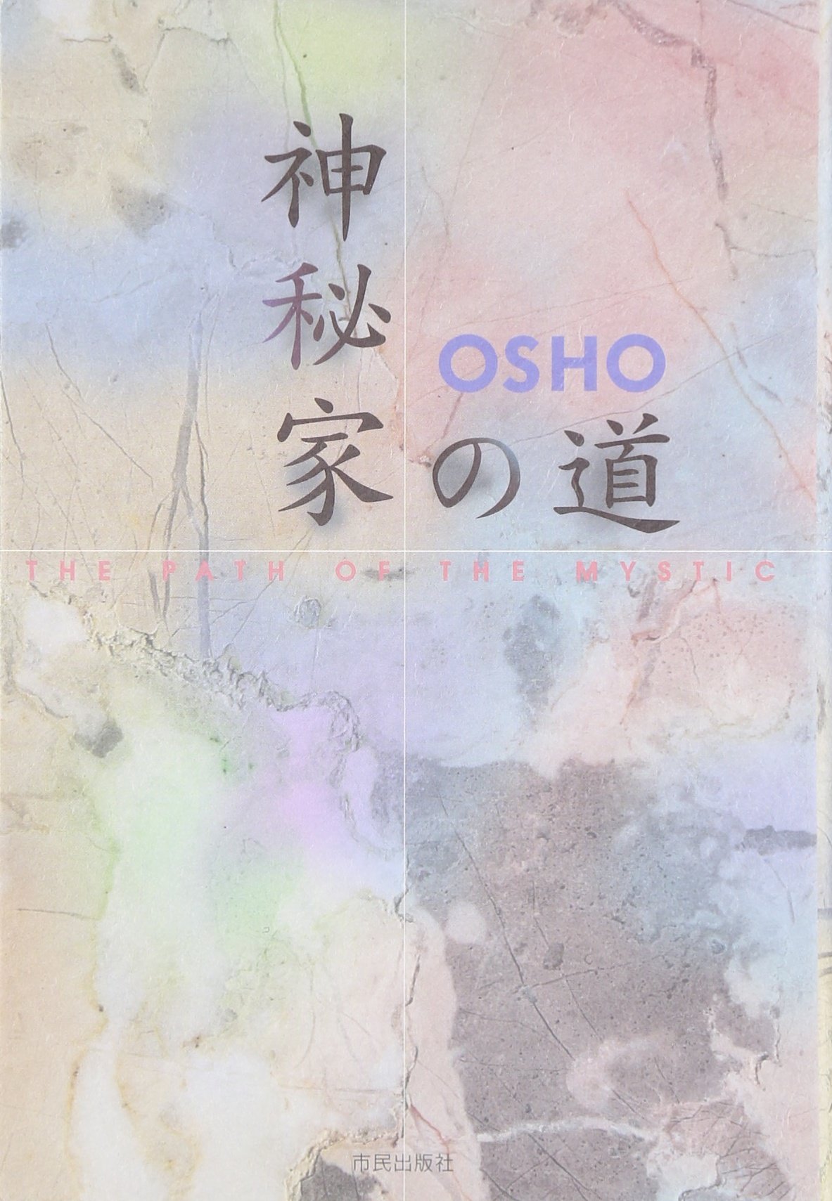 神秘家の道―珠玉の質疑応答録 | OSHO, スワミ・パリトーショ |本