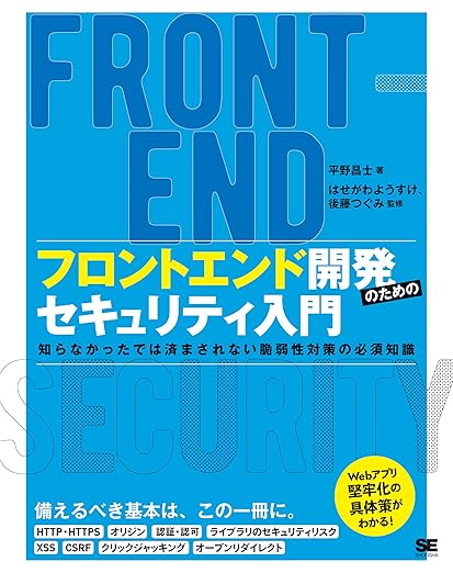 フロントエンド開発のためのセキュリティ入門 知らなかったでは済まされない脆弱性対策の必須知識の表紙