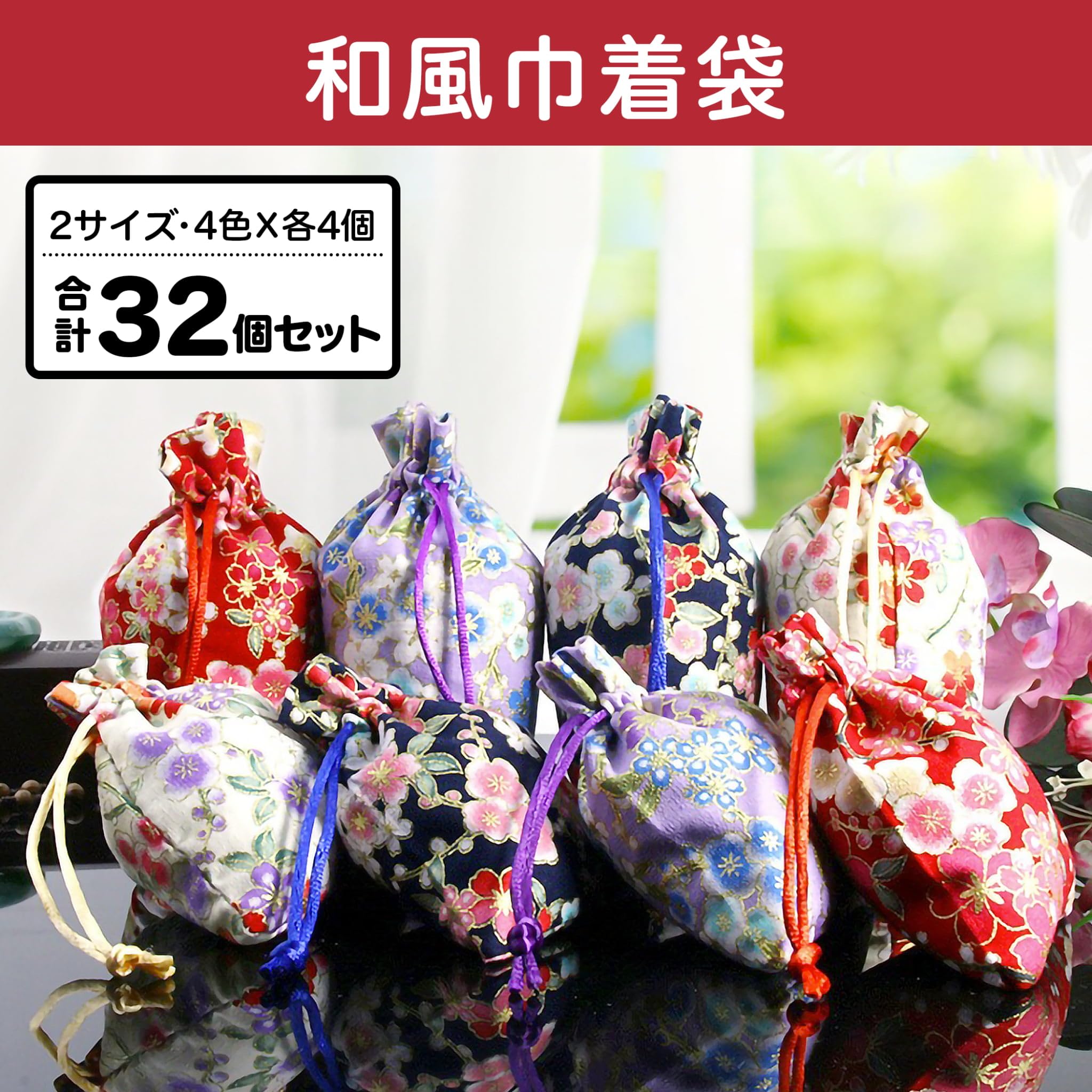 Amazon | Felimoa 巾着袋 花柄 和風 小物入れ お守りポーチ 2サイズ 4 