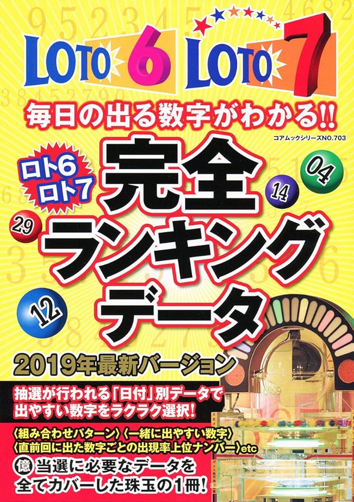 ロト6ロト7完全ランキングデータ (コアムックシリーズ) |本