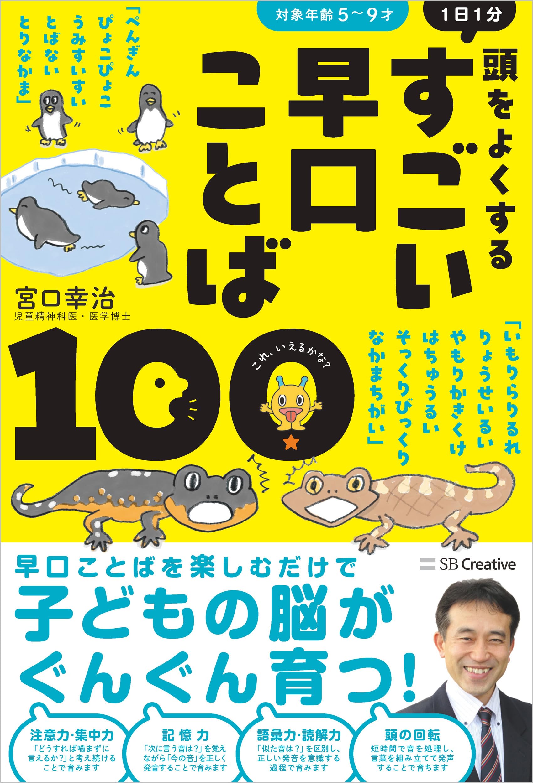 すごい早口ことば100 1日1分 頭をよくする | 宮口 幸治 |本