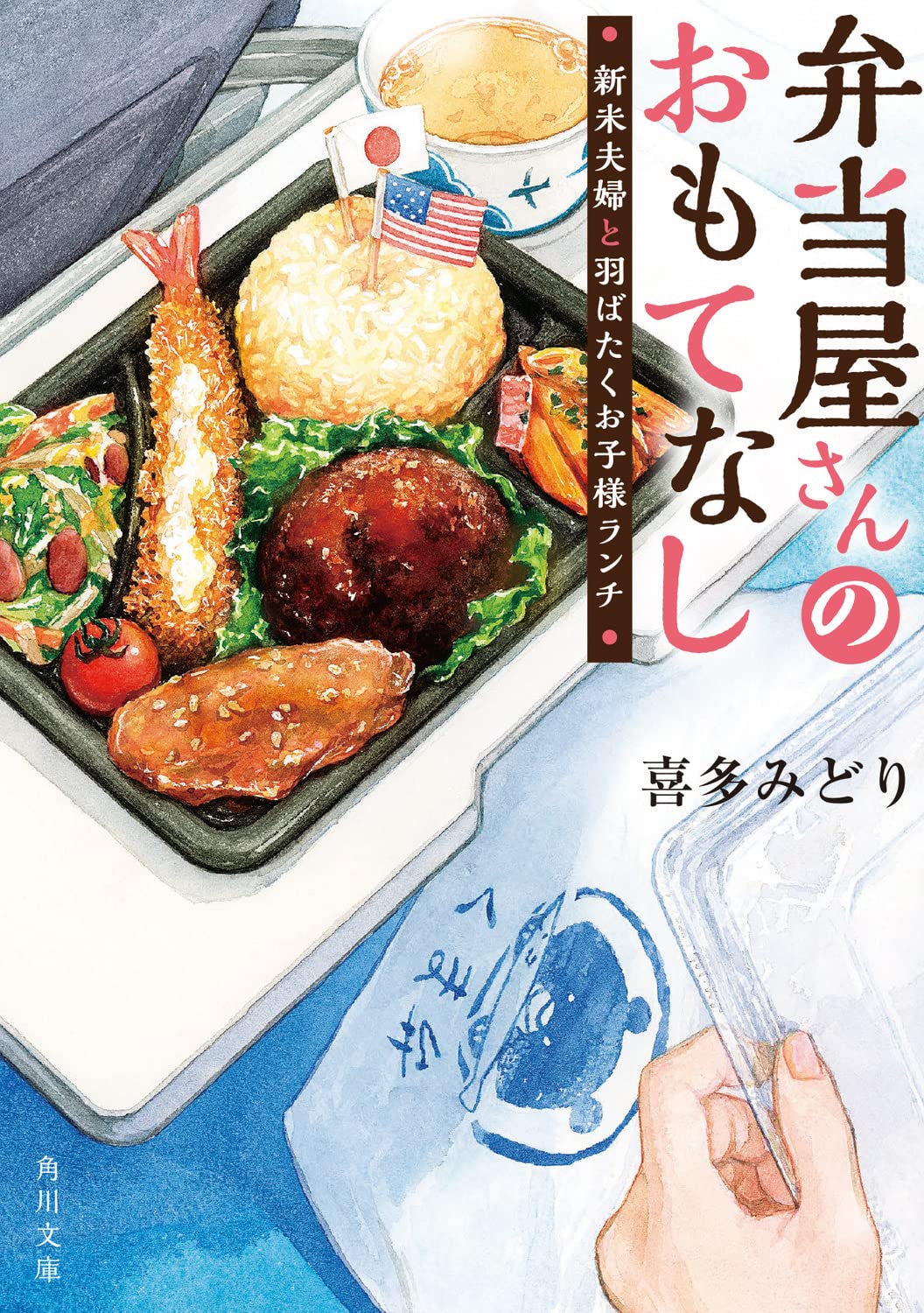 弁当屋さんのおもてなし　10冊セット (角川文庫（日文）)／喜多 みどり 喜多みどりの本おすすめランキング一覧｜作品別の感想・レビュー