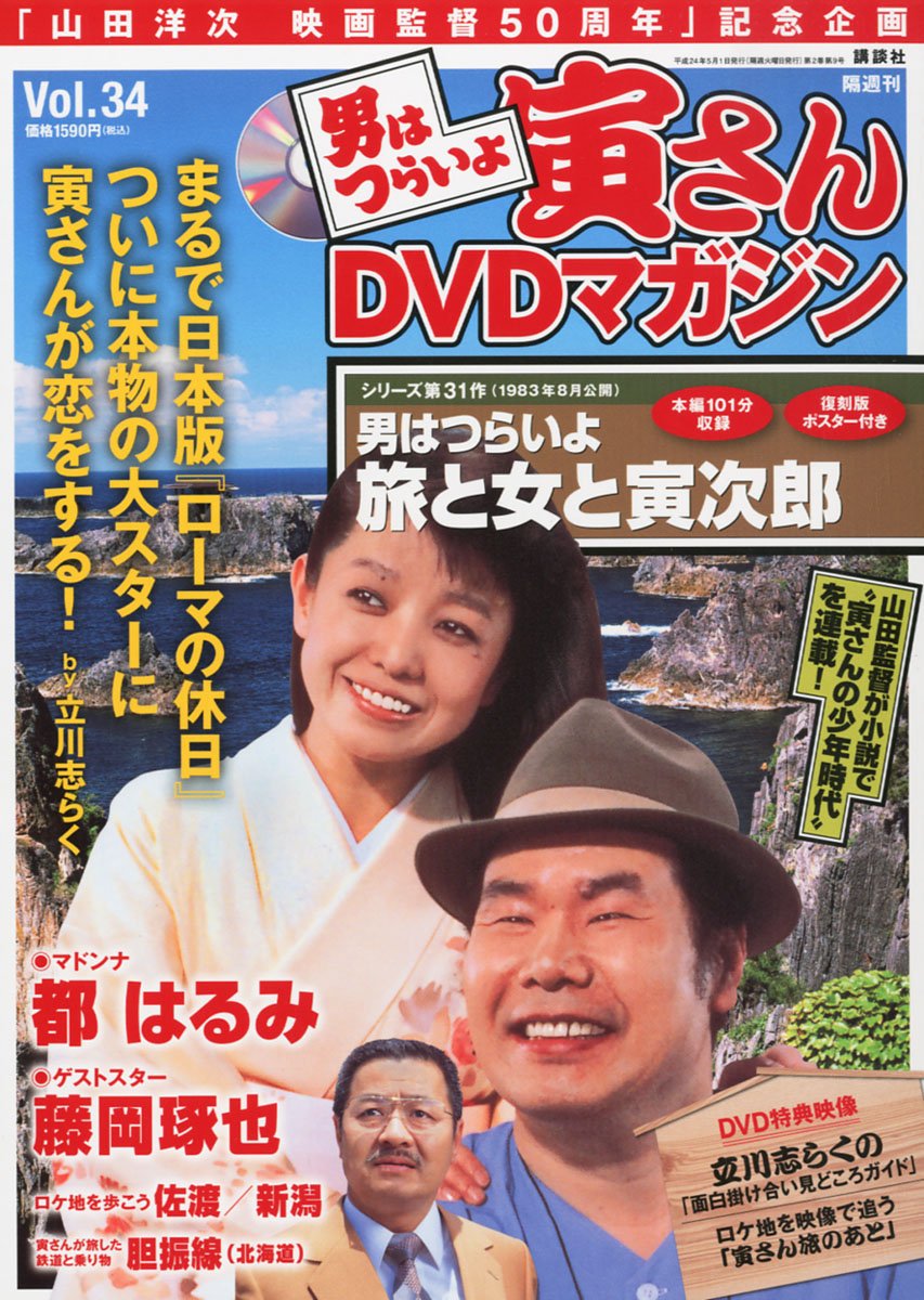 男はつらいよ 寅さんDVDマガジン 34巻セット Amazon.co.jp: 隔週刊 男はつらいよ 寅さんDVDマガジン Vol.34 2012年