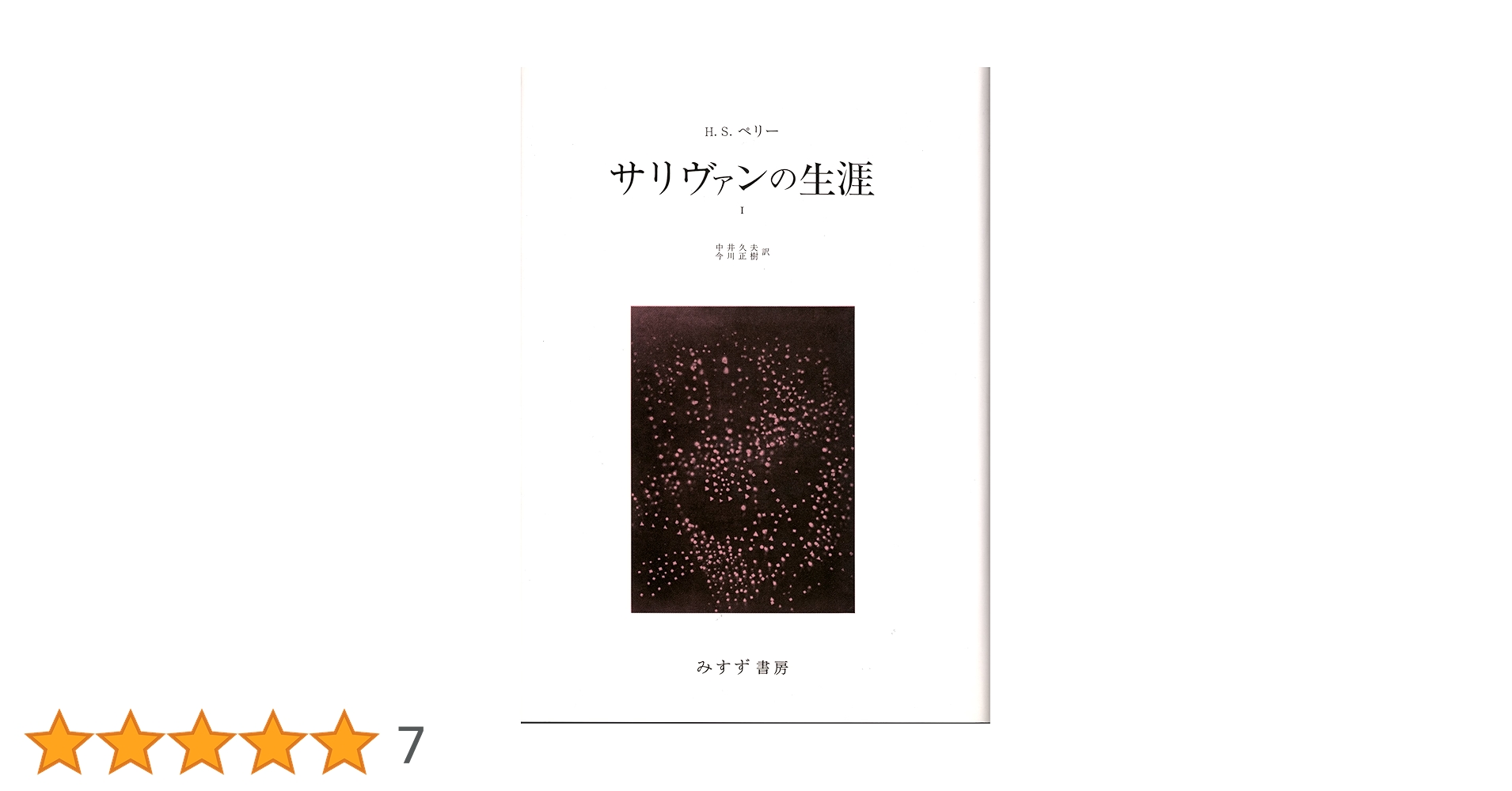 サリヴァンの生涯１,２　H・S・ペリー　著 サリヴァンの生涯 1 | H. S. ペリー |本 | 通販 | Amazon
