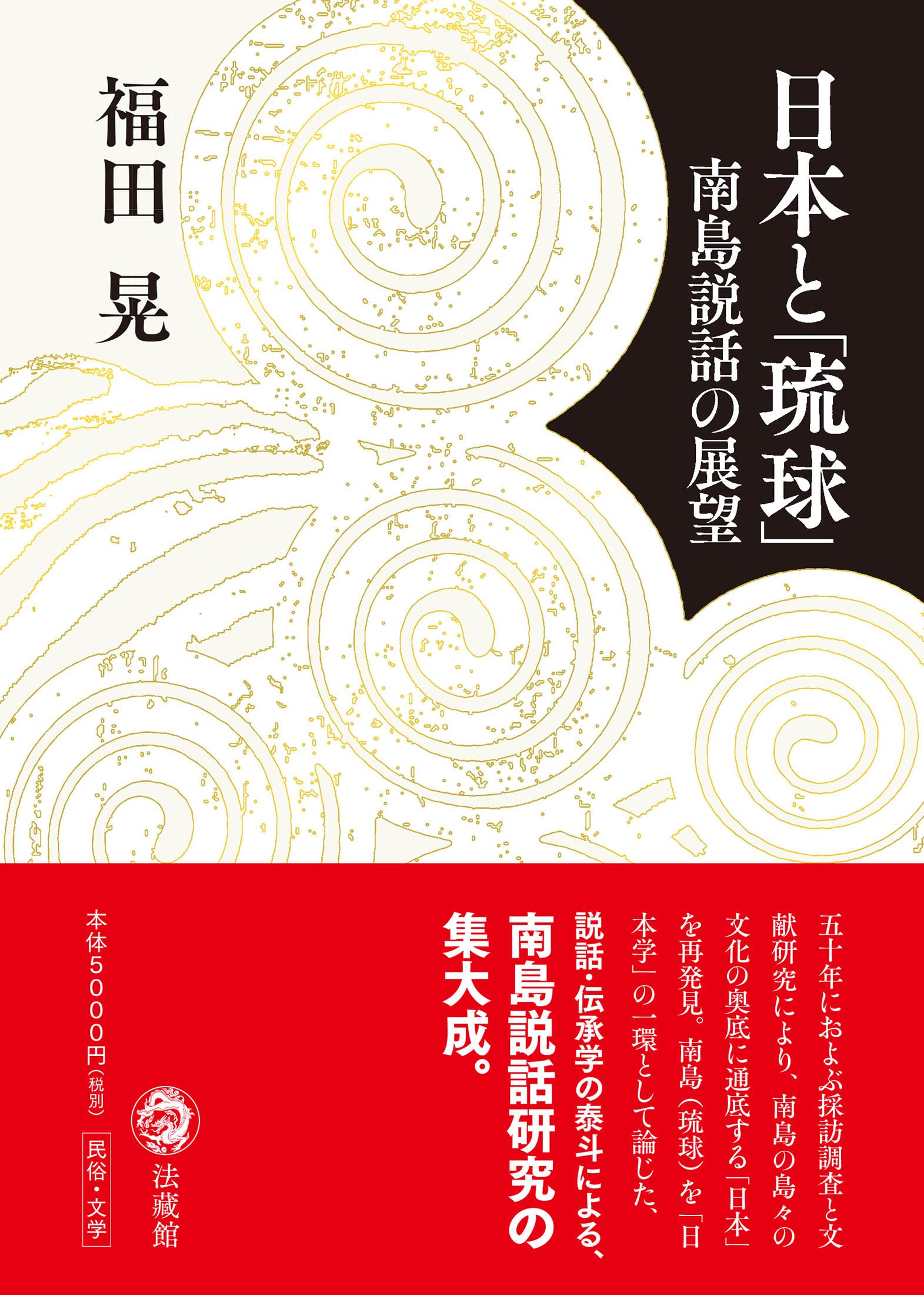 日本と「琉球」: 1 : 福田 晃: Amazon.sg: Books