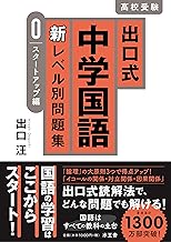 出口式中学国語 新レベル別問題集【0 スタートアップ編】