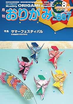 季刊 をる　おりがみ 月刊おりがみ 512号 (発売日2018年03月01日) | 雑誌/定期購読の