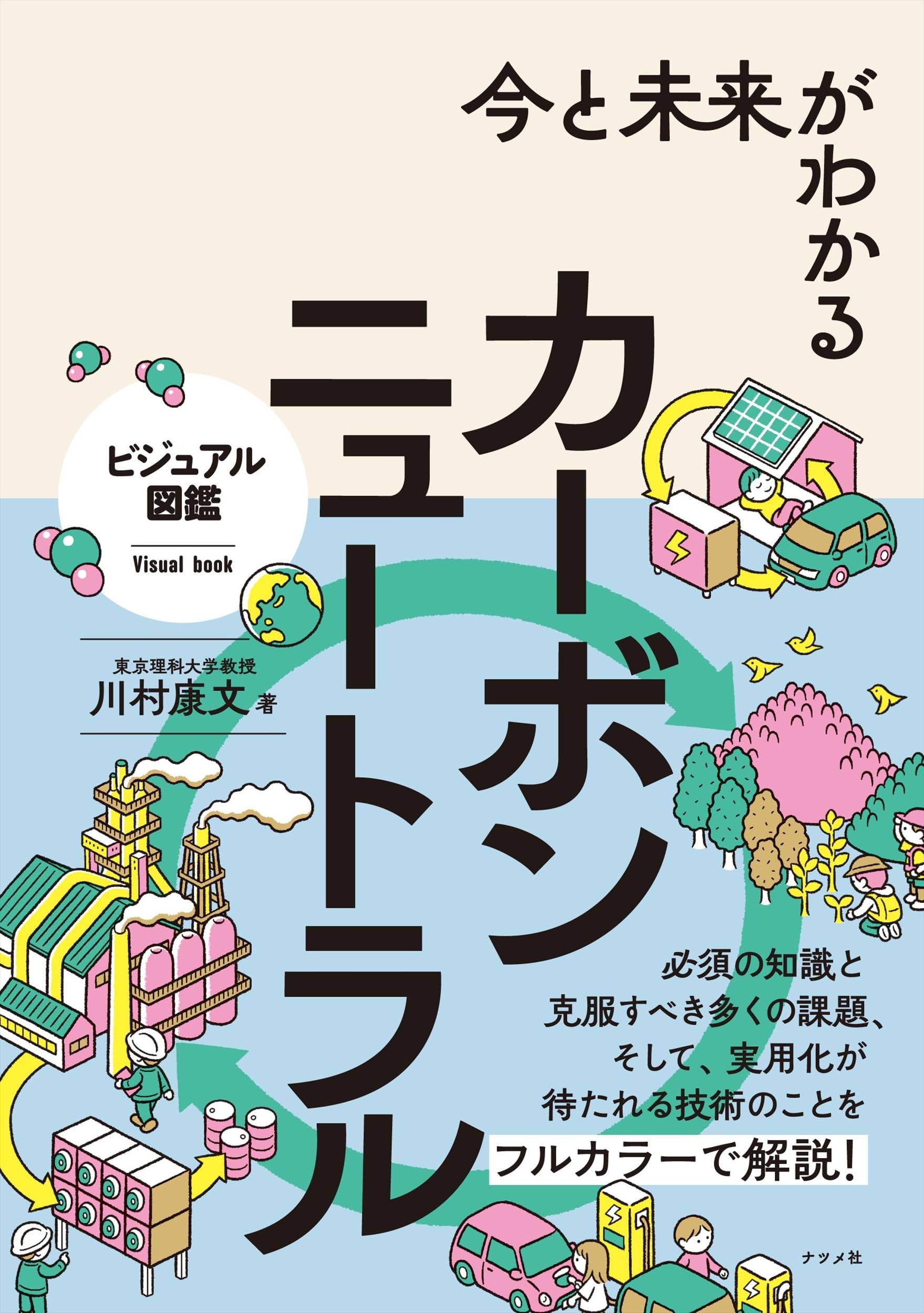 今と未来がわかる カーボンニュートラル (ビジュアル図鑑) | 川村 康文