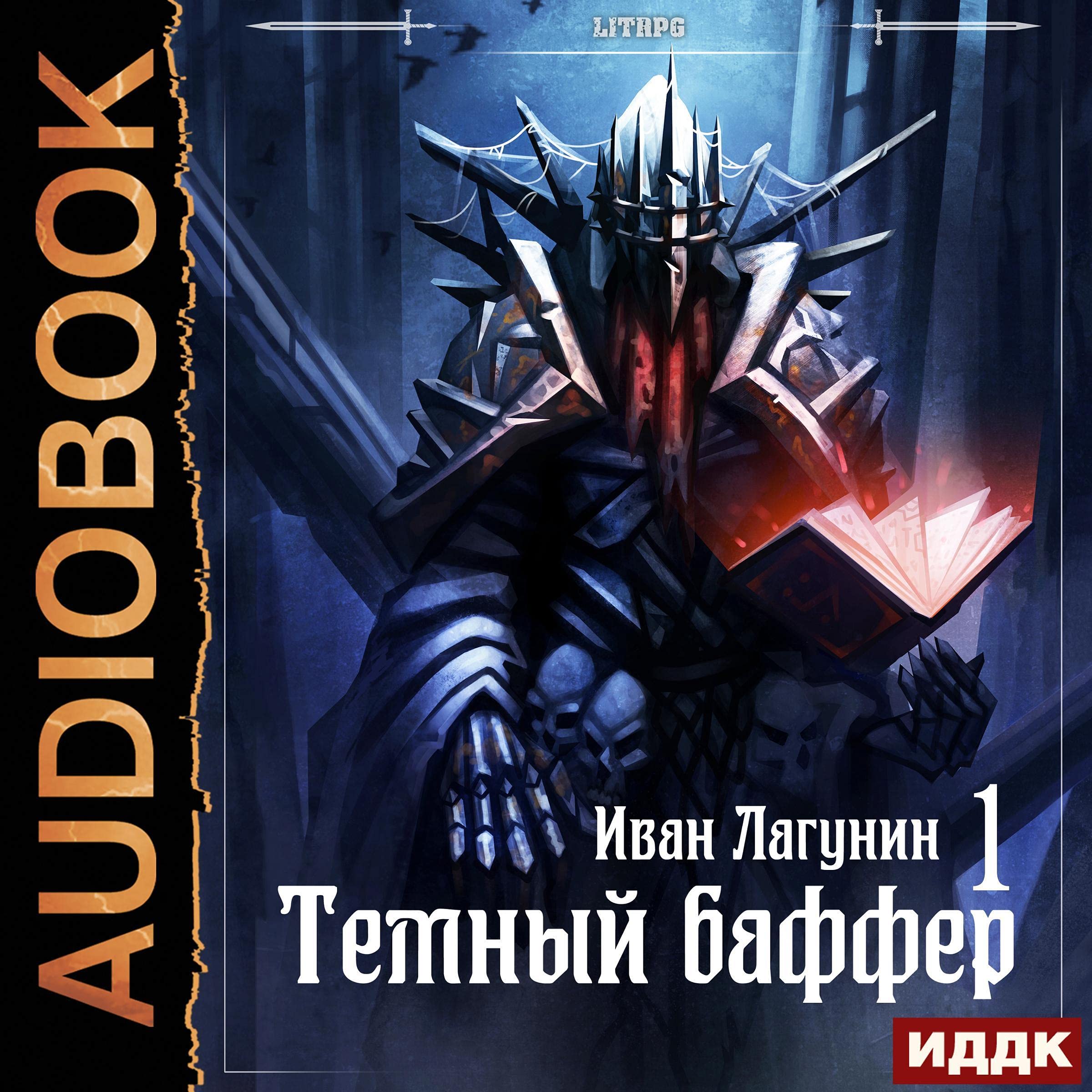 Cover art for Темный баффер. Книга 1 [Dark Buffer, Book 1]