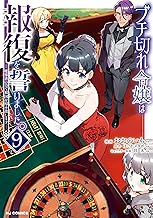 【電子版限定特典付き】ブチ切れ令嬢は報復を誓いました。9～魔導書の力で祖国を叩き潰します～ (HJコミックス)